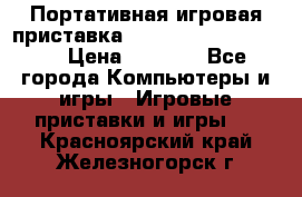 Портативная игровая приставка Sonyplaystation Vita › Цена ­ 5 000 - Все города Компьютеры и игры » Игровые приставки и игры   . Красноярский край,Железногорск г.